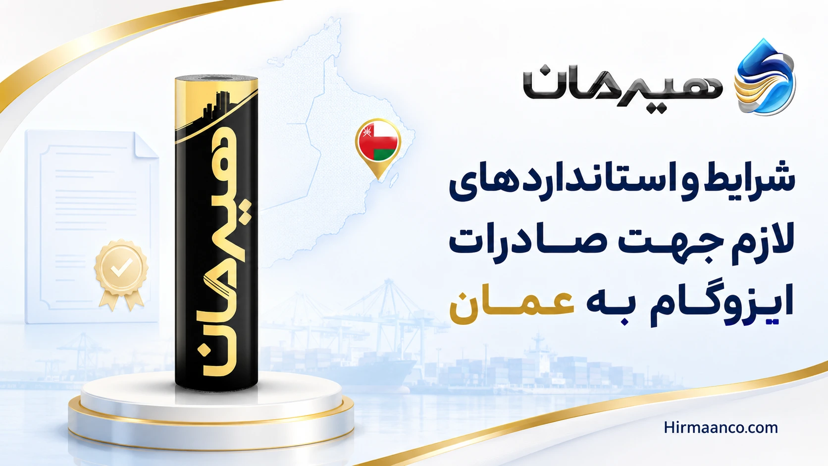 شرایط صادرات ایزوگام به عمان