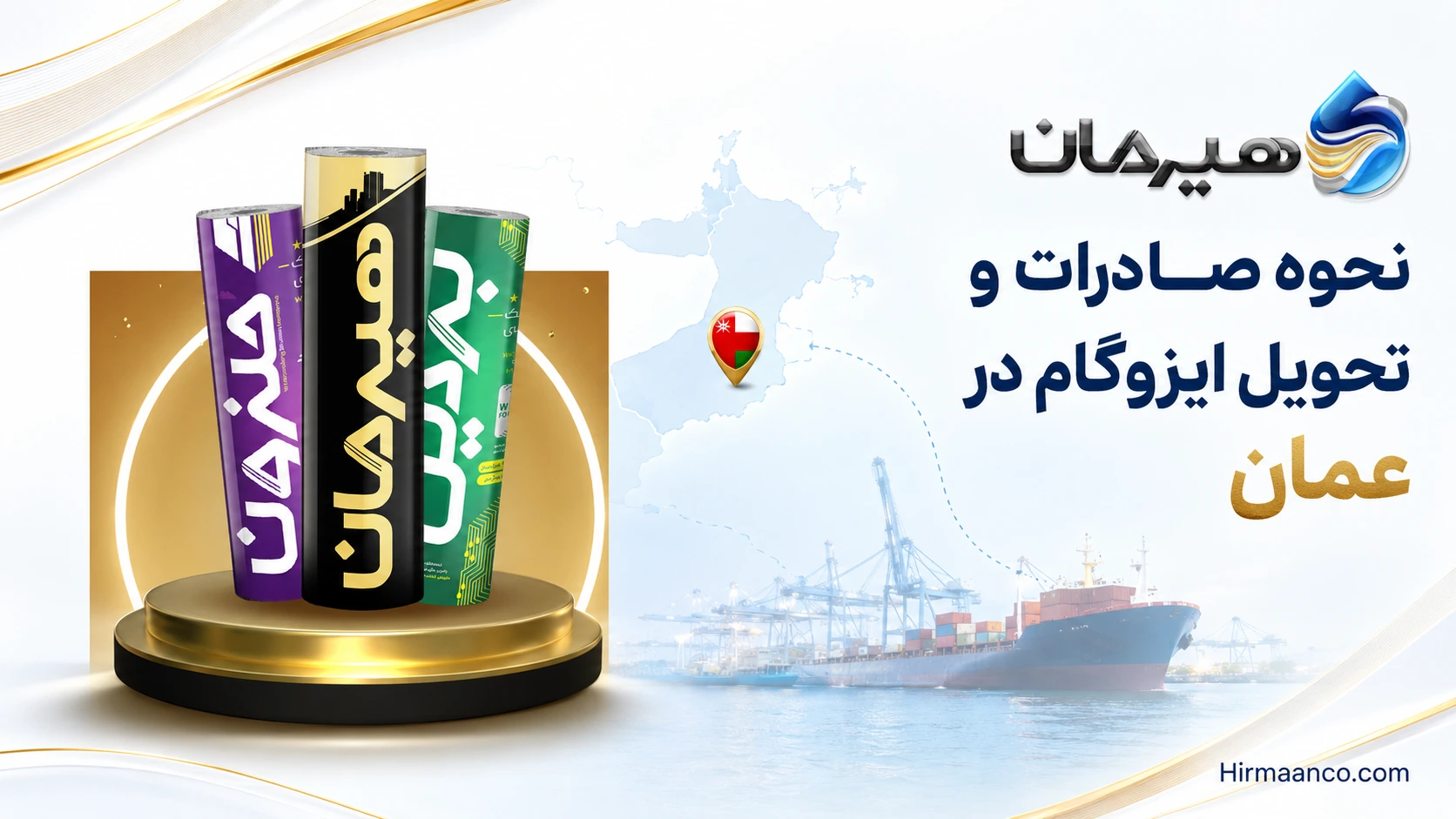 نحوه صادرات ایزوگام به عمان