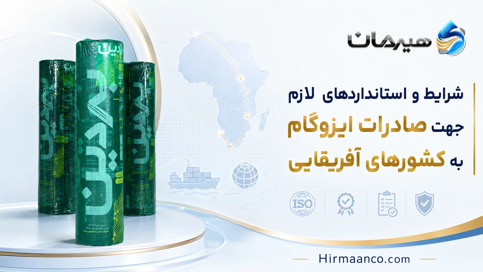 شرایط و استانداردهای صادرات ایزوگام به کشورهای آفریقایی