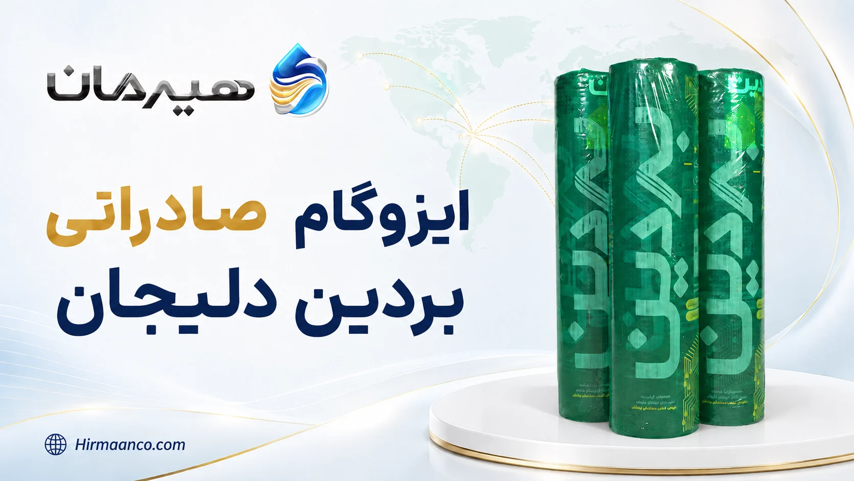 ایزوگام صادراتی بردین دلیجان 