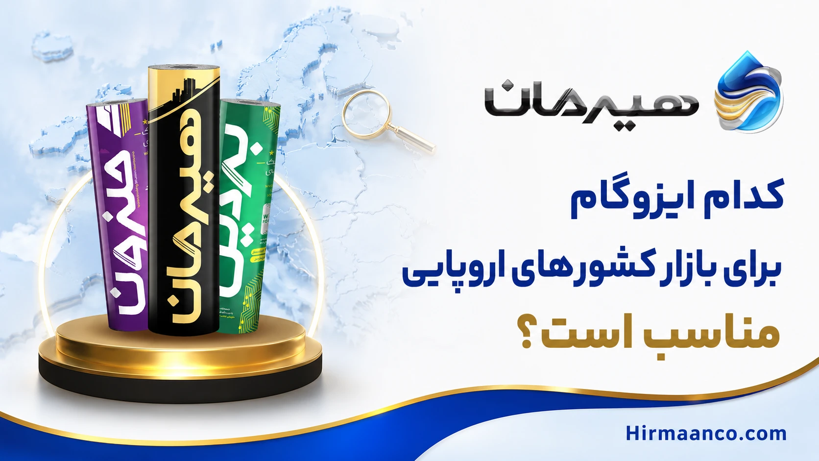 ایزوگام مناسب اروپا