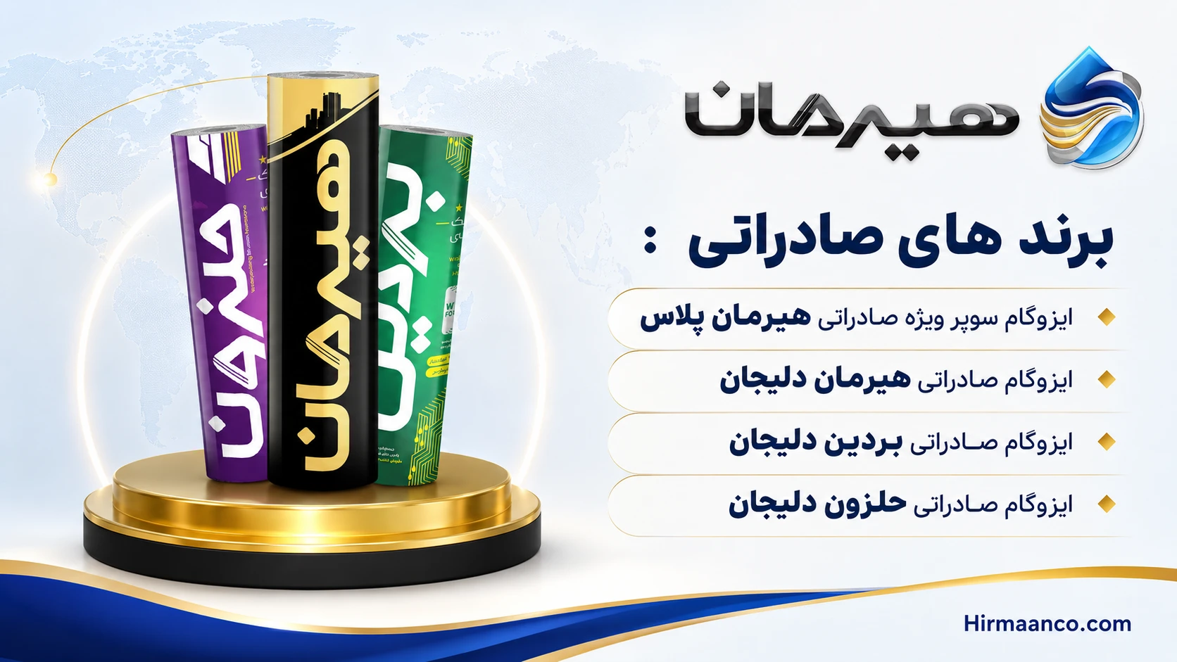برندهای صادراتی ایزوگام هیرمان