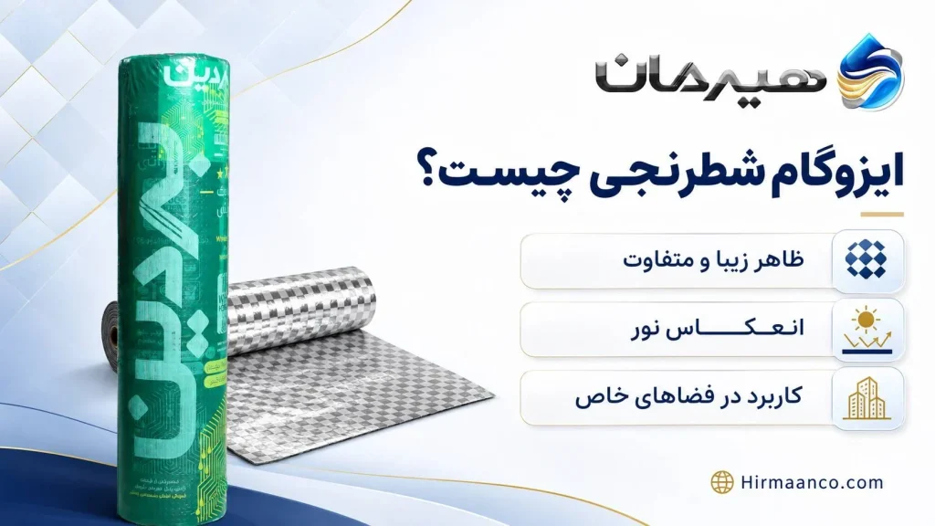 ایزوگام شطرنجی چیست؟