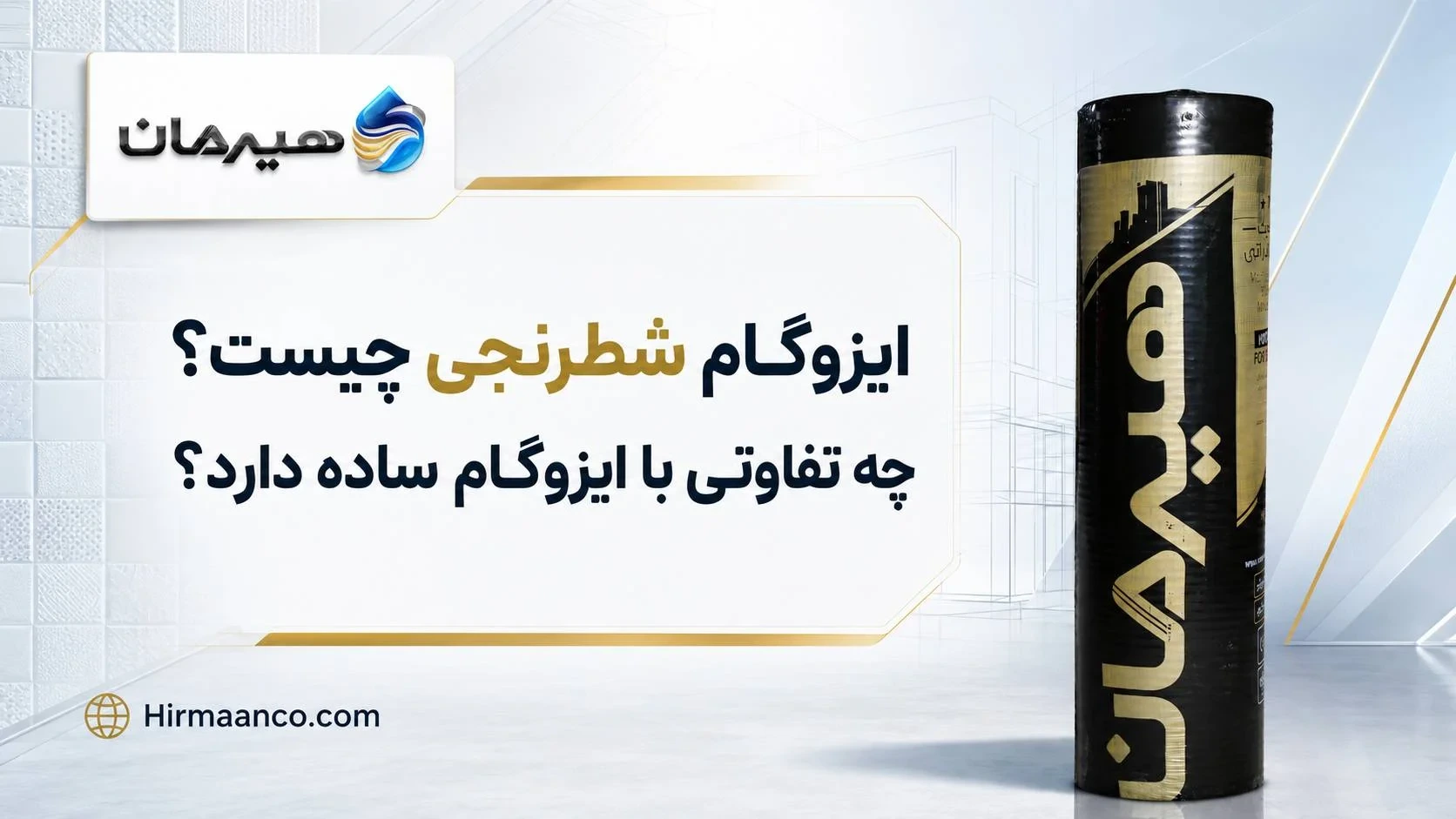 تفاوت ایزوگام شطرنجی و ساده