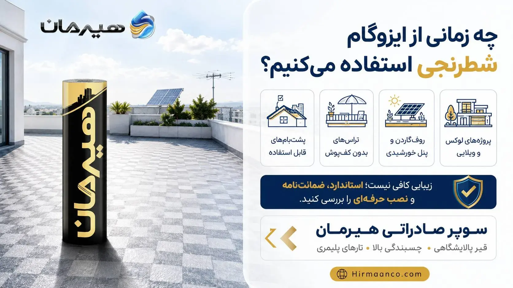موارد کاربرد ایزوگام شطرنجی