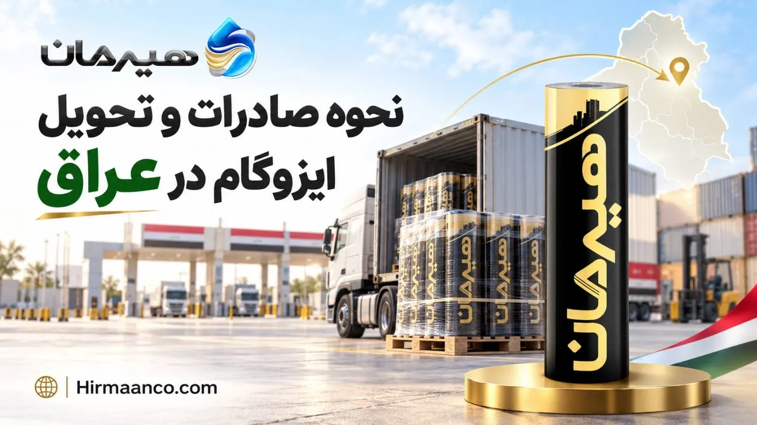 نحوه صادرات ایزوگام هیرمان و تحویل در عراق