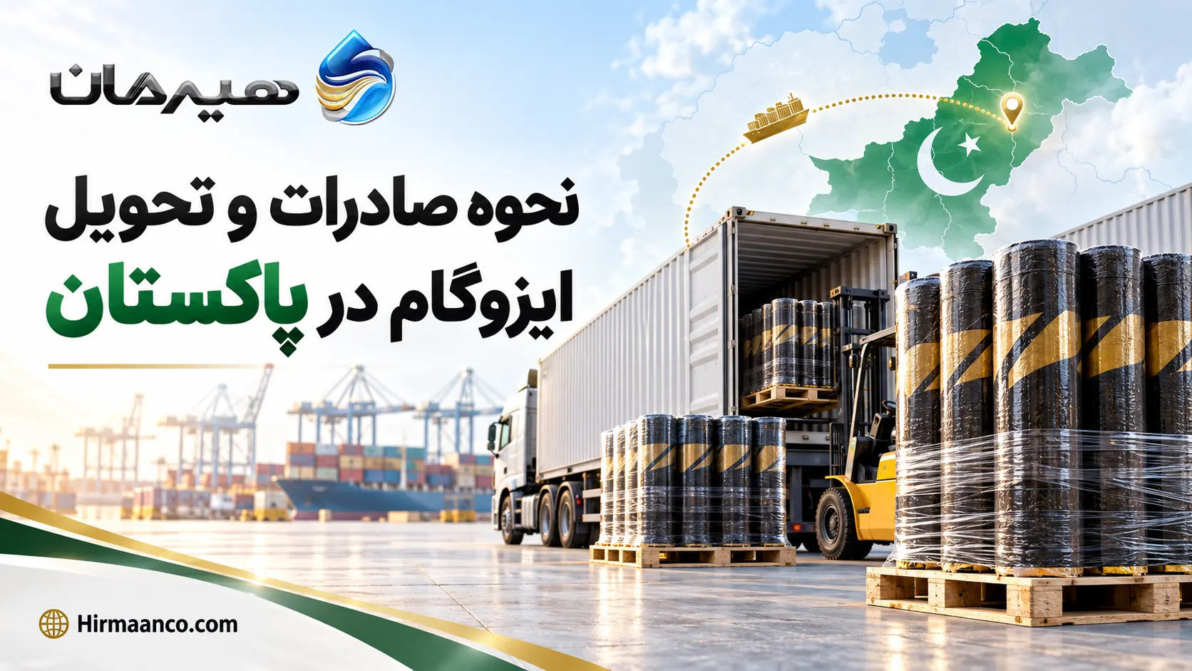 نحوه صادرات ایزوگام به پاکستان و تحویل
