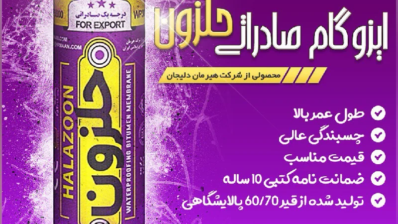 صادرات ایزوگام