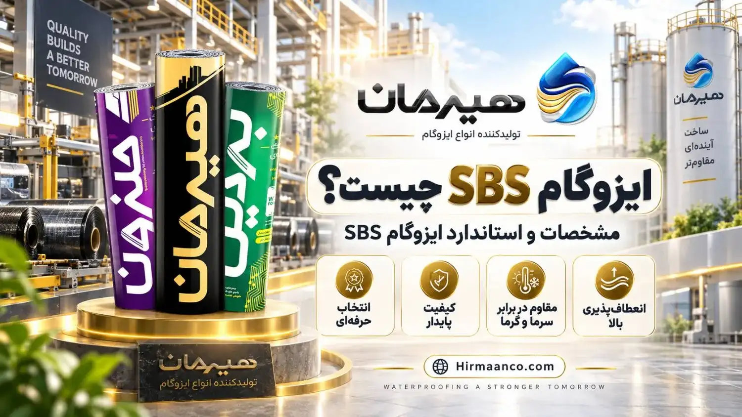ایزوگام sbs چیست