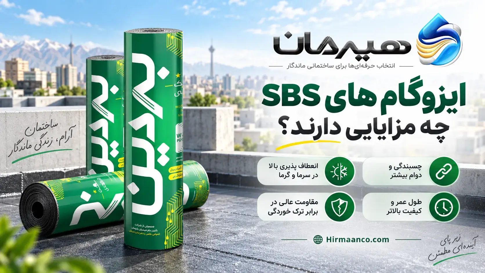 مزایای ایزوگام sbs