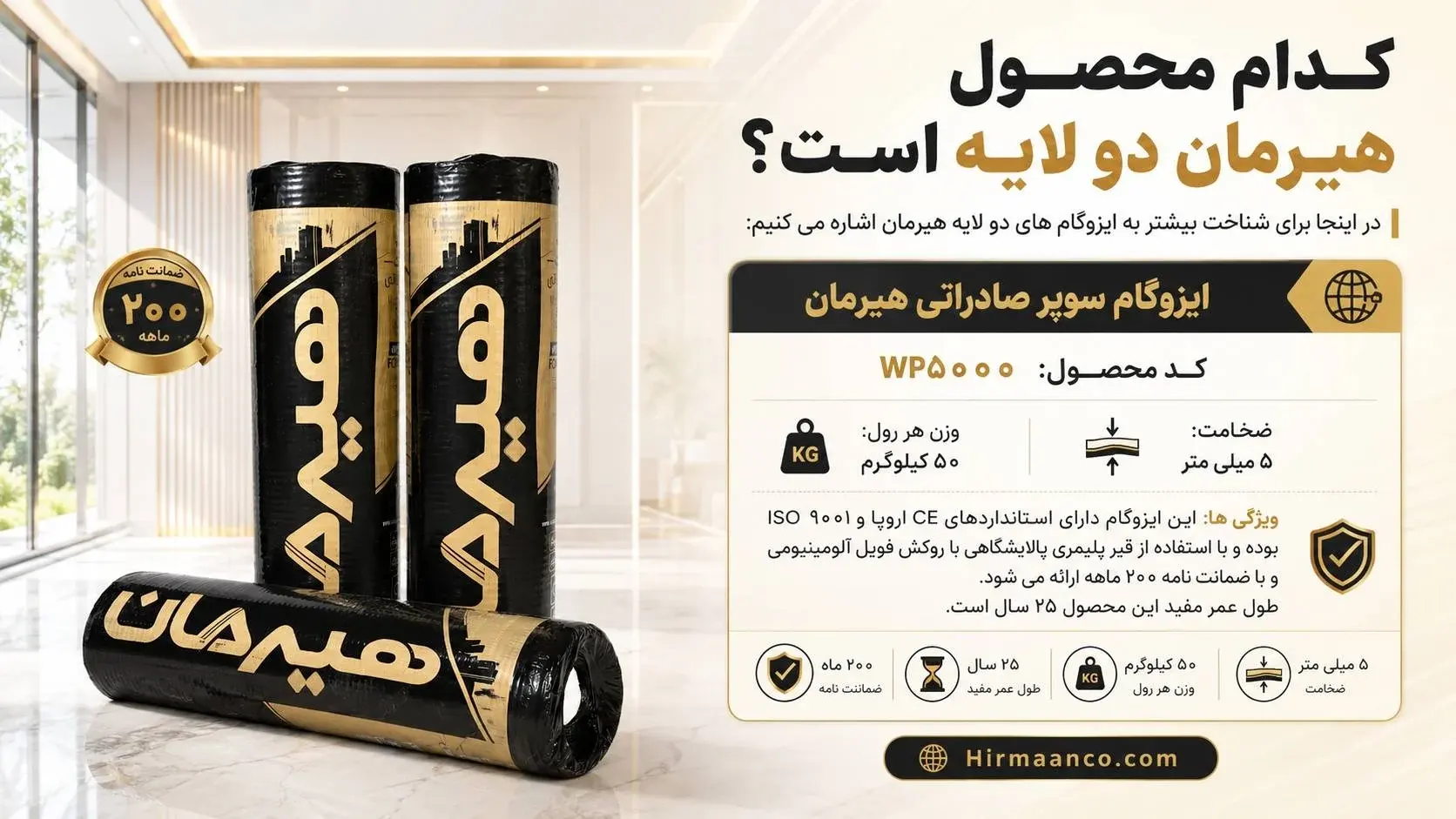 کدام محصول هیرمان دو لایه است؟