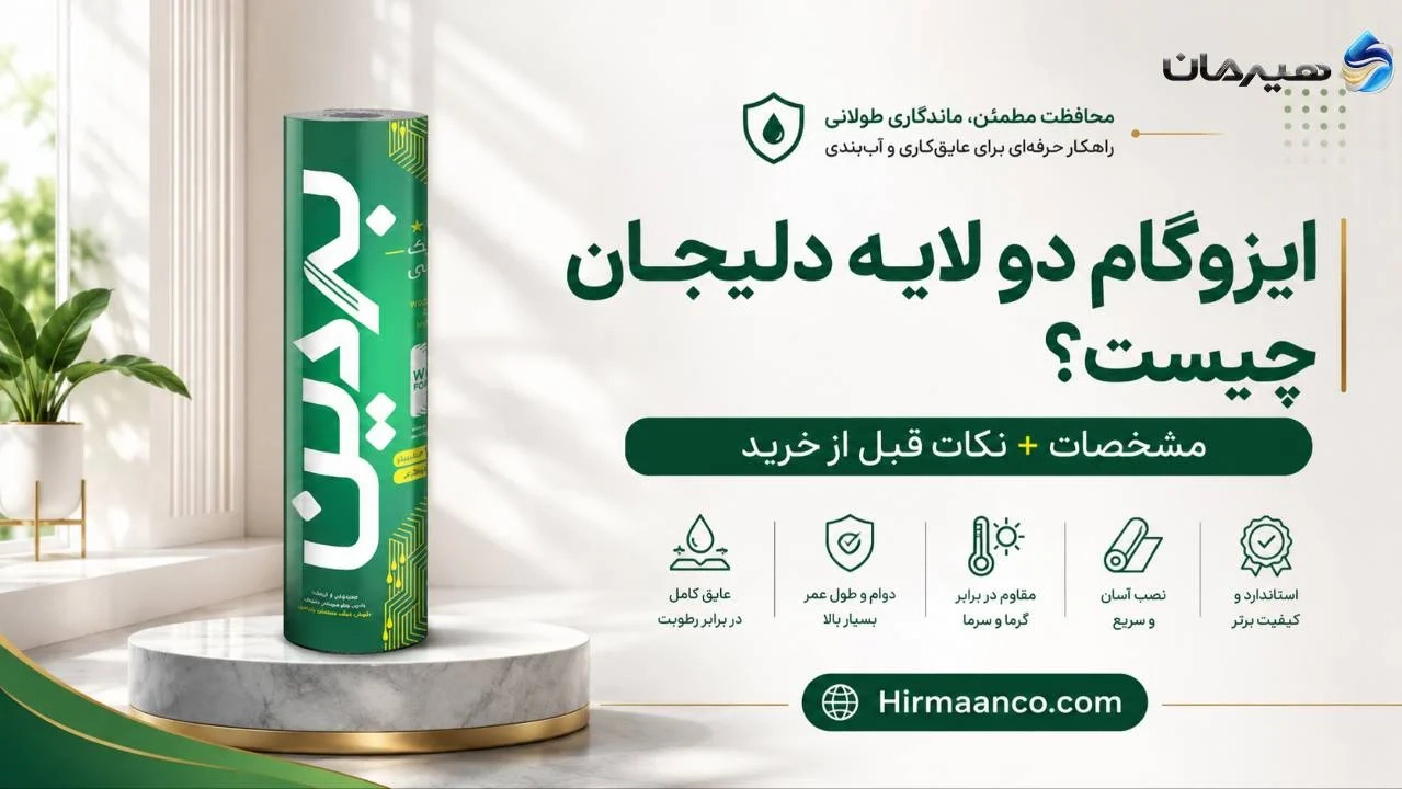 ایزوگام دو لایه دلیجان چیست؟
