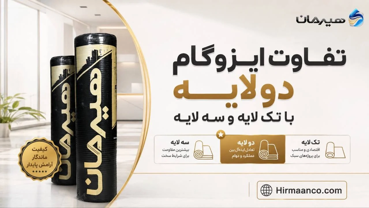تفاوت ایزوگام دو لایه دلیجان با تک لایه و سه لایه