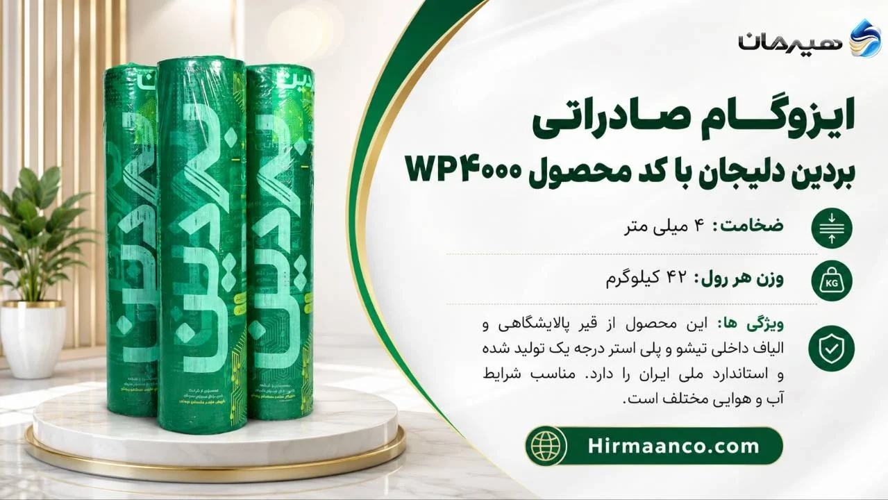 ایزوگام صادراتی بردین دلیجان