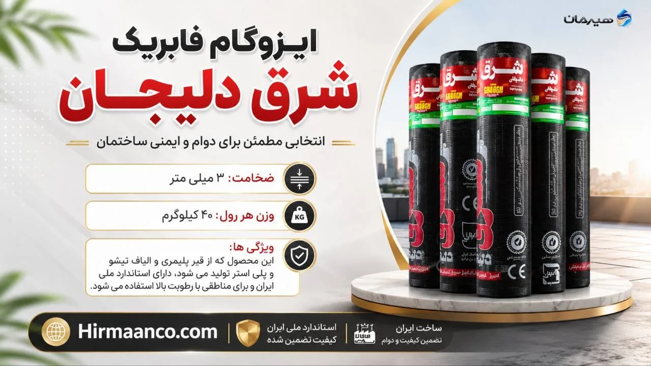ایزوگام دو لایه دلیجان فابریک شرق