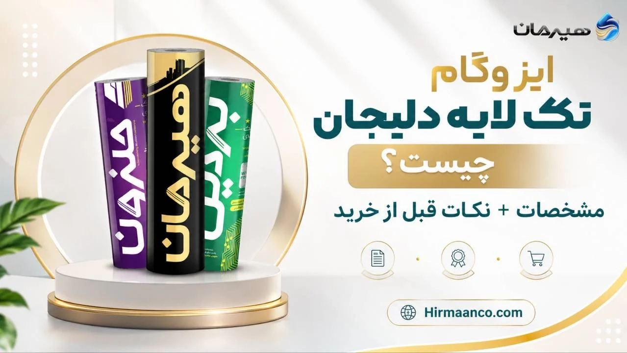 ایزوگام تک لایه دلیجان + مشخصات و نکات خرید