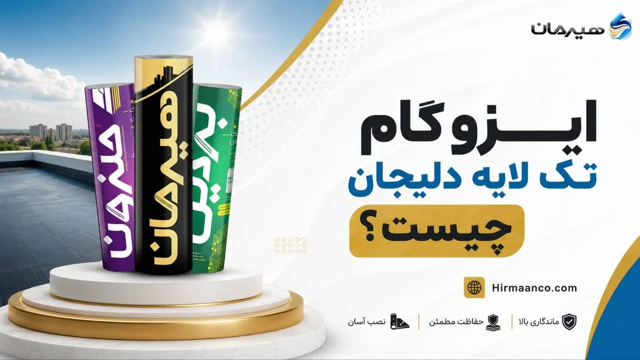 ایزوگام تک لایه دلیجان چیست