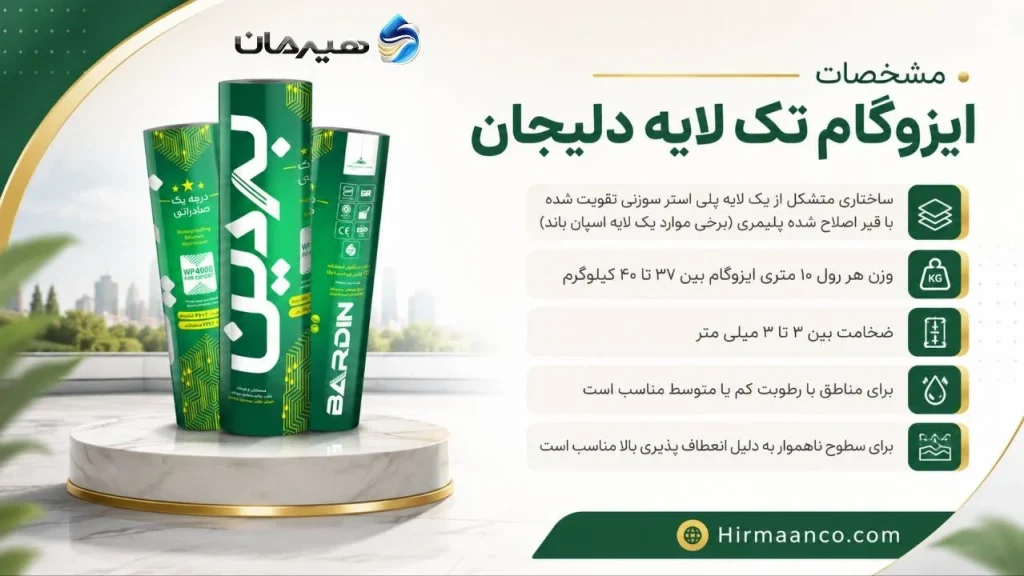 مشخصات ایزوگام تک لایه دلیجان