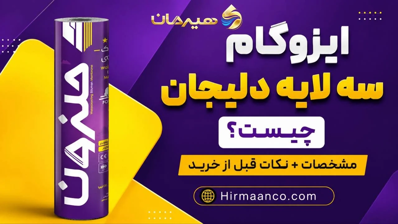 ایزوگام سه لایه و مشخصات آن قبل از خرید
