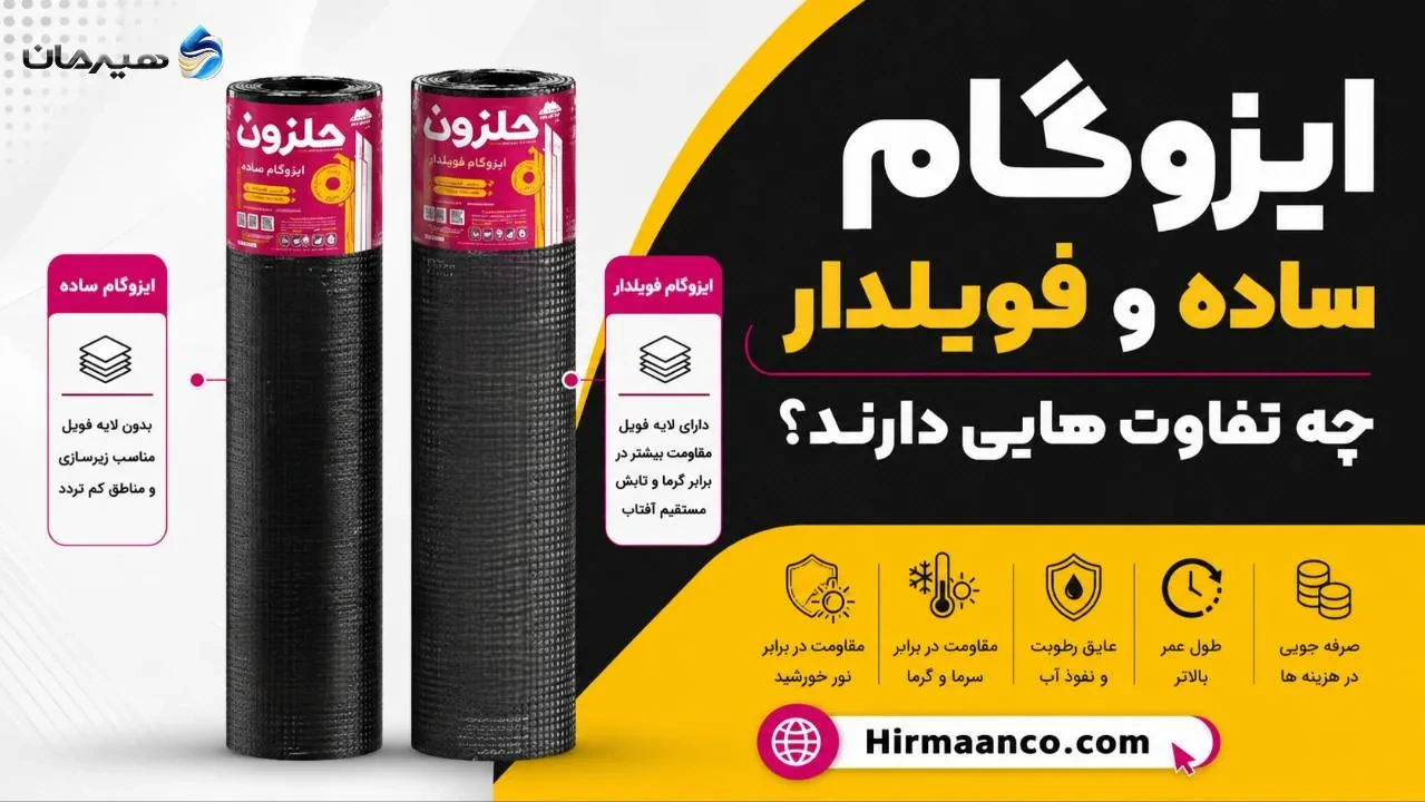 تفاوت های ایزوگام ساده و فویلدار