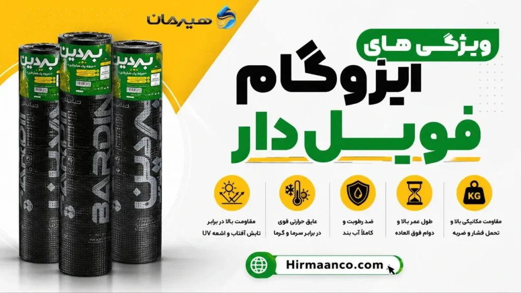 ویژگی های ایزوگام فویل دار
