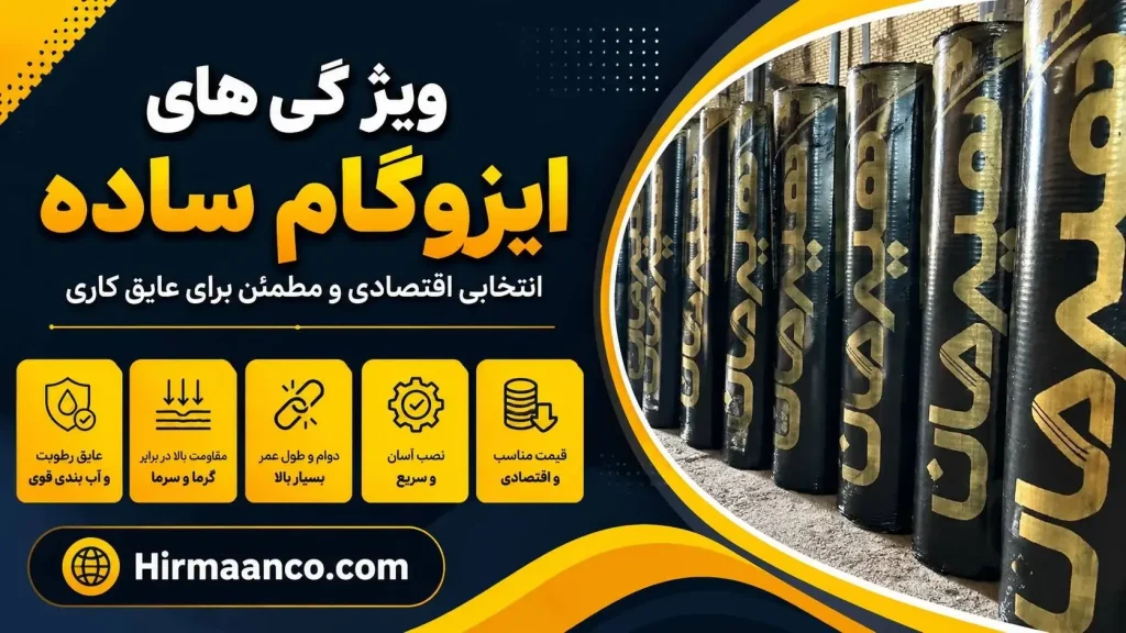 ویژگی های ایزوگام ساده