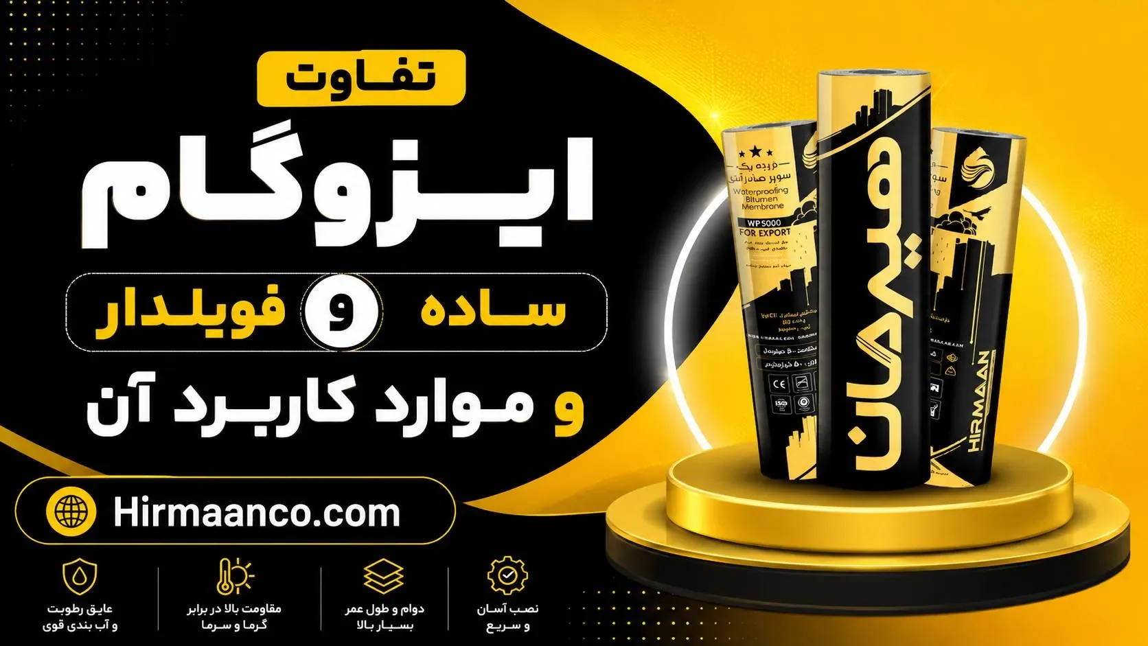 تفاوت ایزوگام ساده و فویلدار
