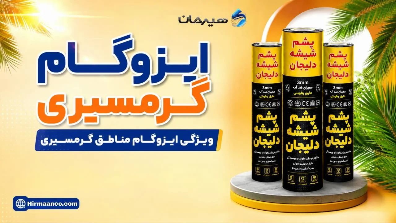 ویژگی های ایزوگام گرمسیری