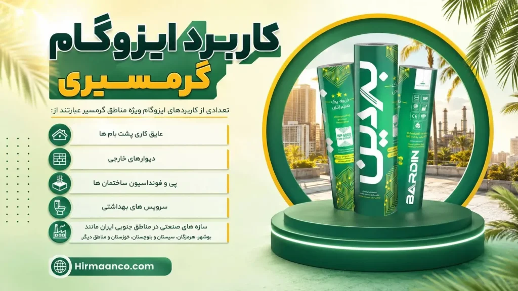 کاربرد ایزوگام گرمسیری