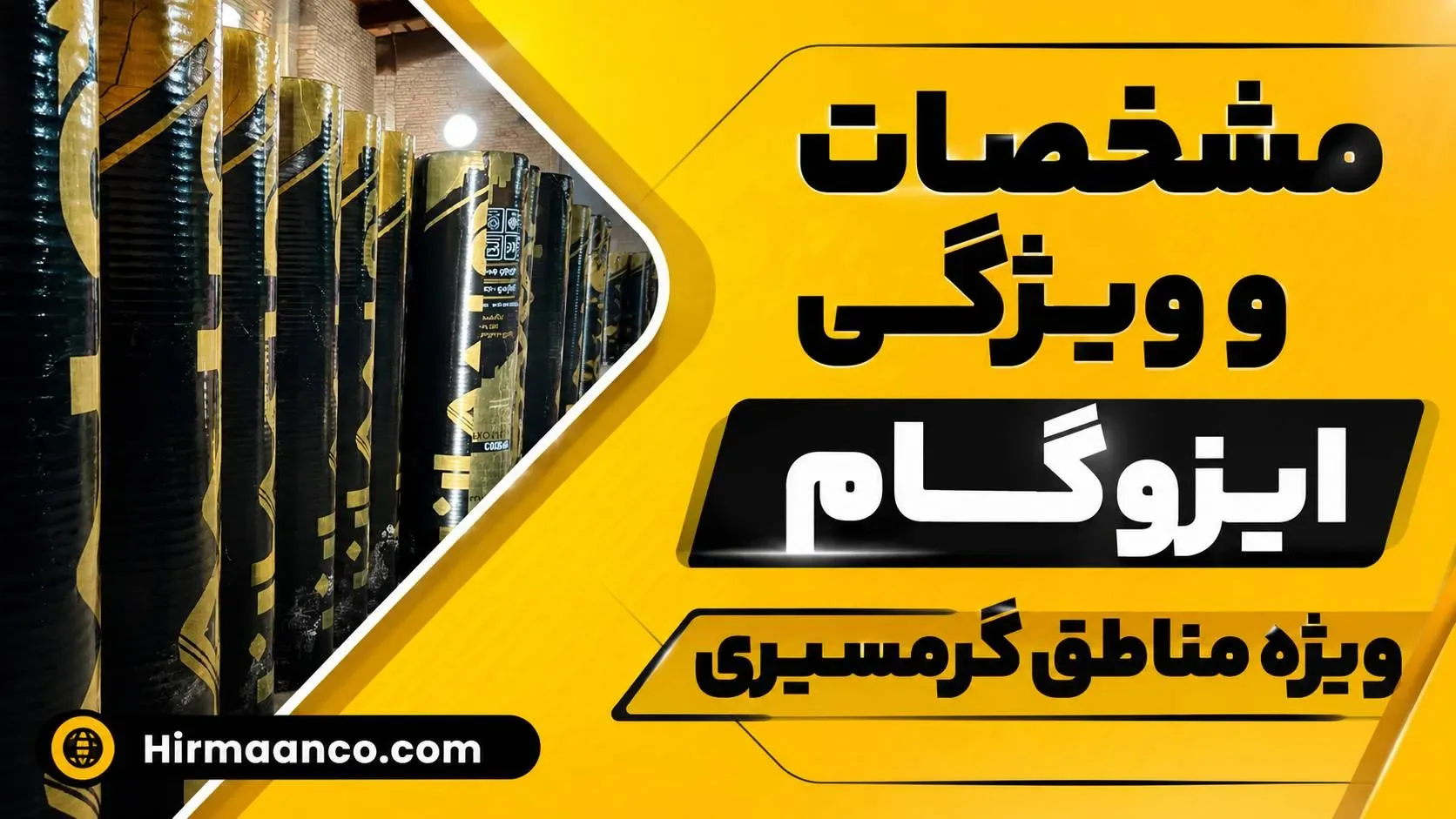 مشخصات ایزوگام گرمسیری