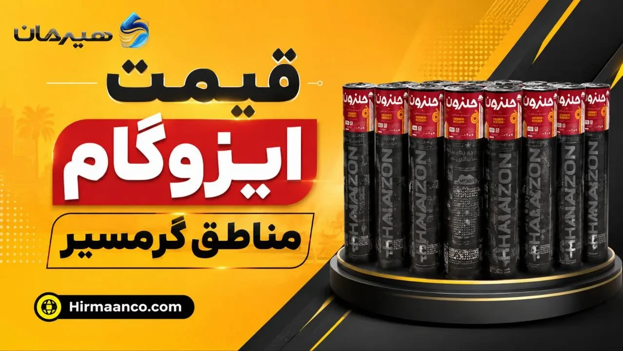 قیمت ایزوگام مناطق گرمسیری