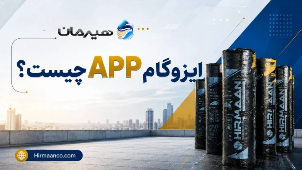 ایزوگام app چیست