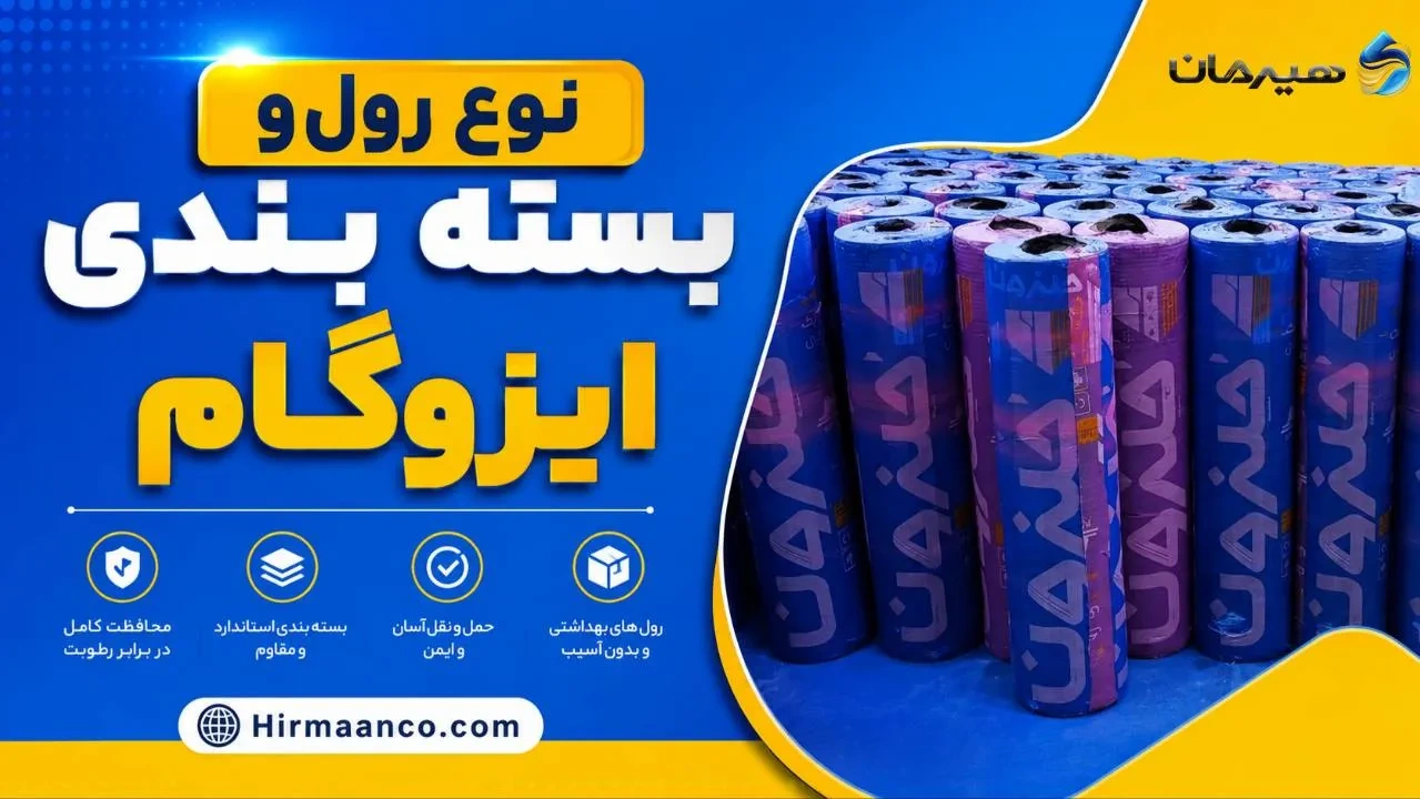 نوع رول و بسته بندی ایزوگام اصل دلیجان