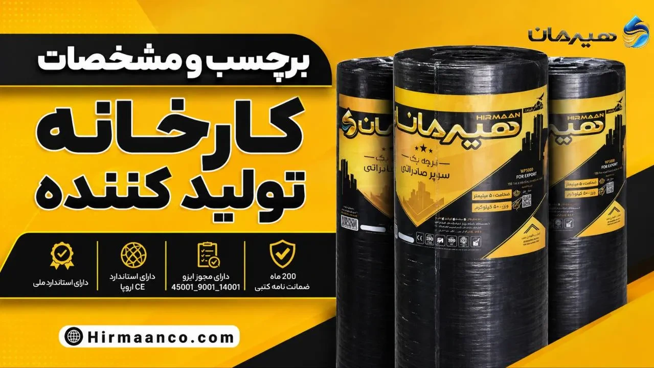 برچسب و مشخصات کارخانه ایزوگام اصل دلیجان
