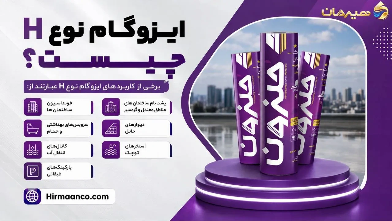 ایزوگام نوع H چیست 