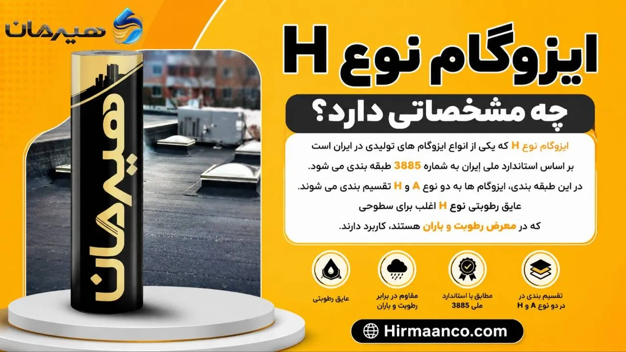 ایزوگام نوع H چه نوع مشخصاتی دارد؟