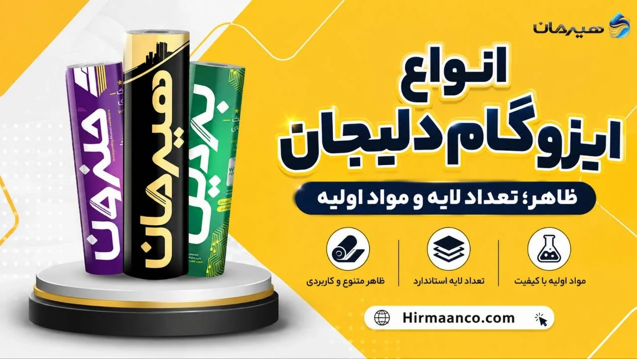 انواع ایزوگام دلیجان