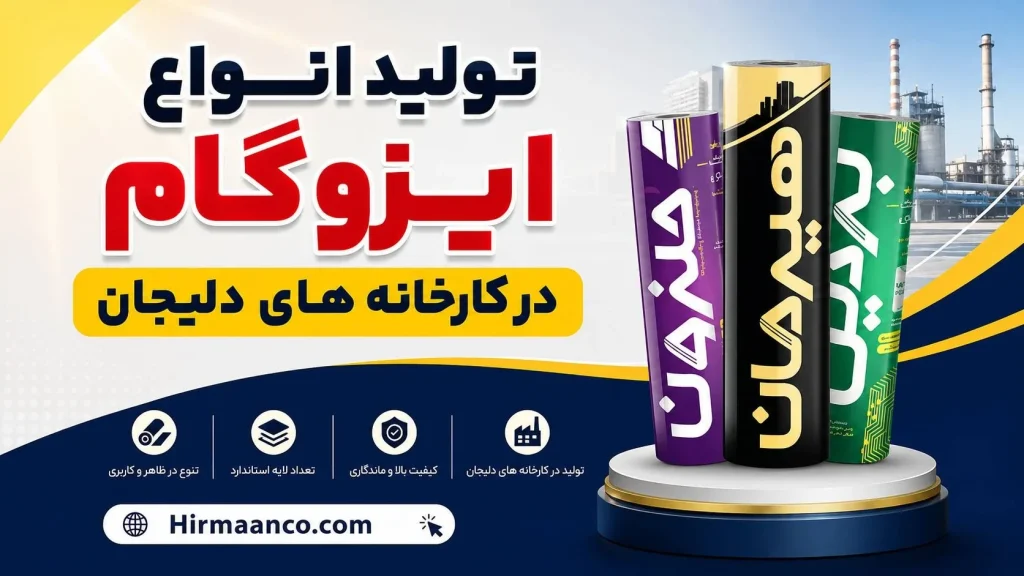 تولید انواع ایزوگام دلیجان