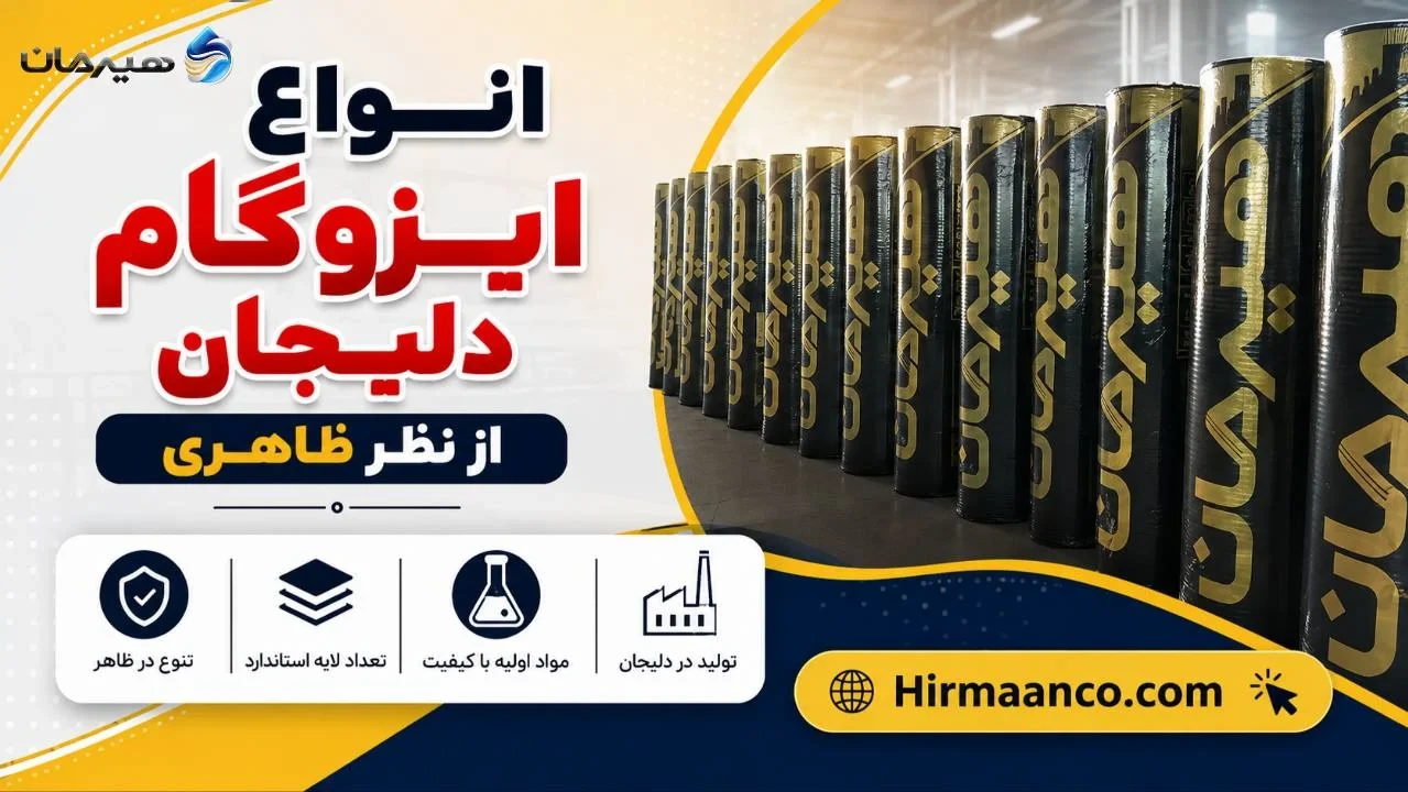 انواع ایزوگام دلیجان از نظر ظاهر