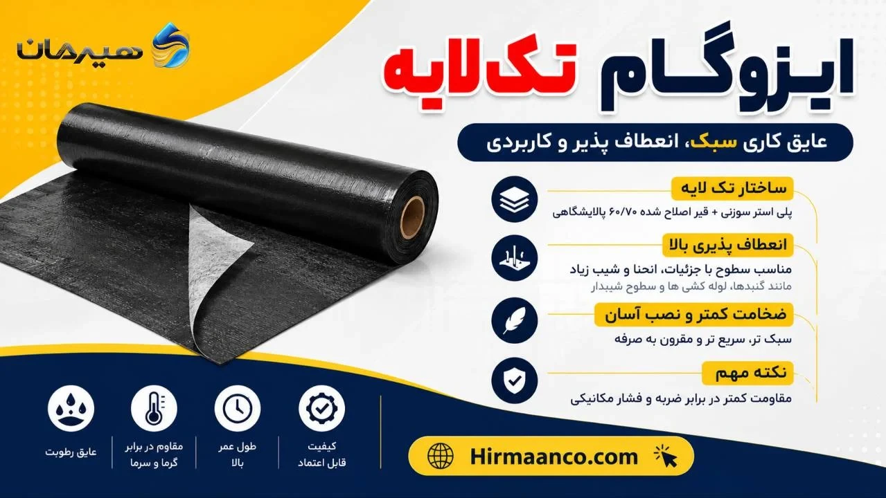 ایزوگام تک لایه دلیجان