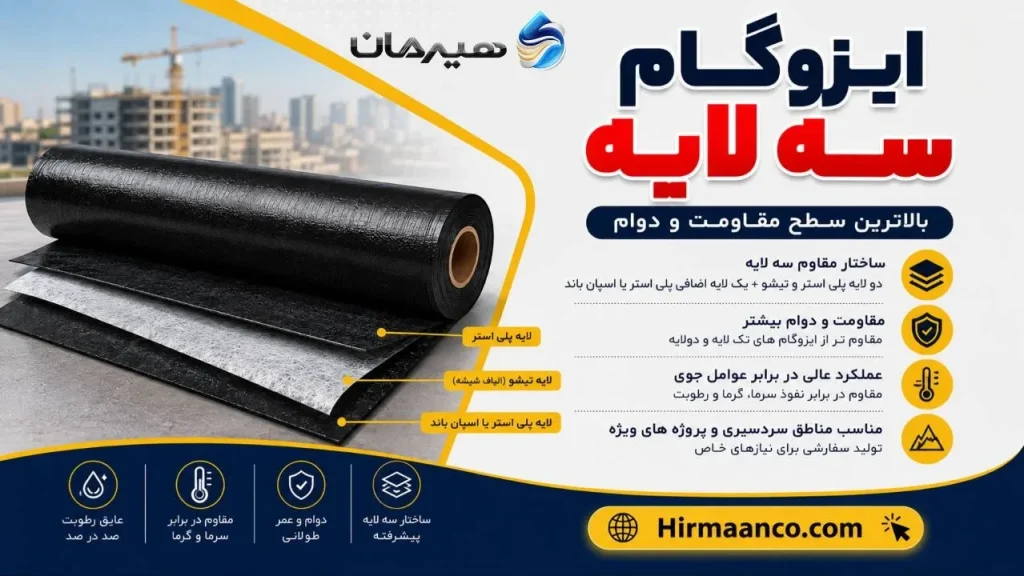 ایزوگام سه لایه 