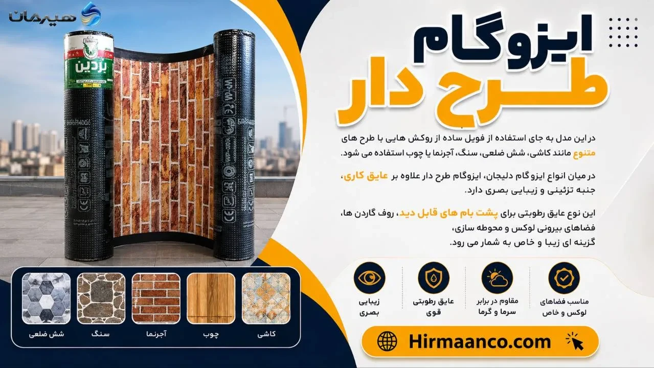انواع ایزوگام طرح دار دلیجان