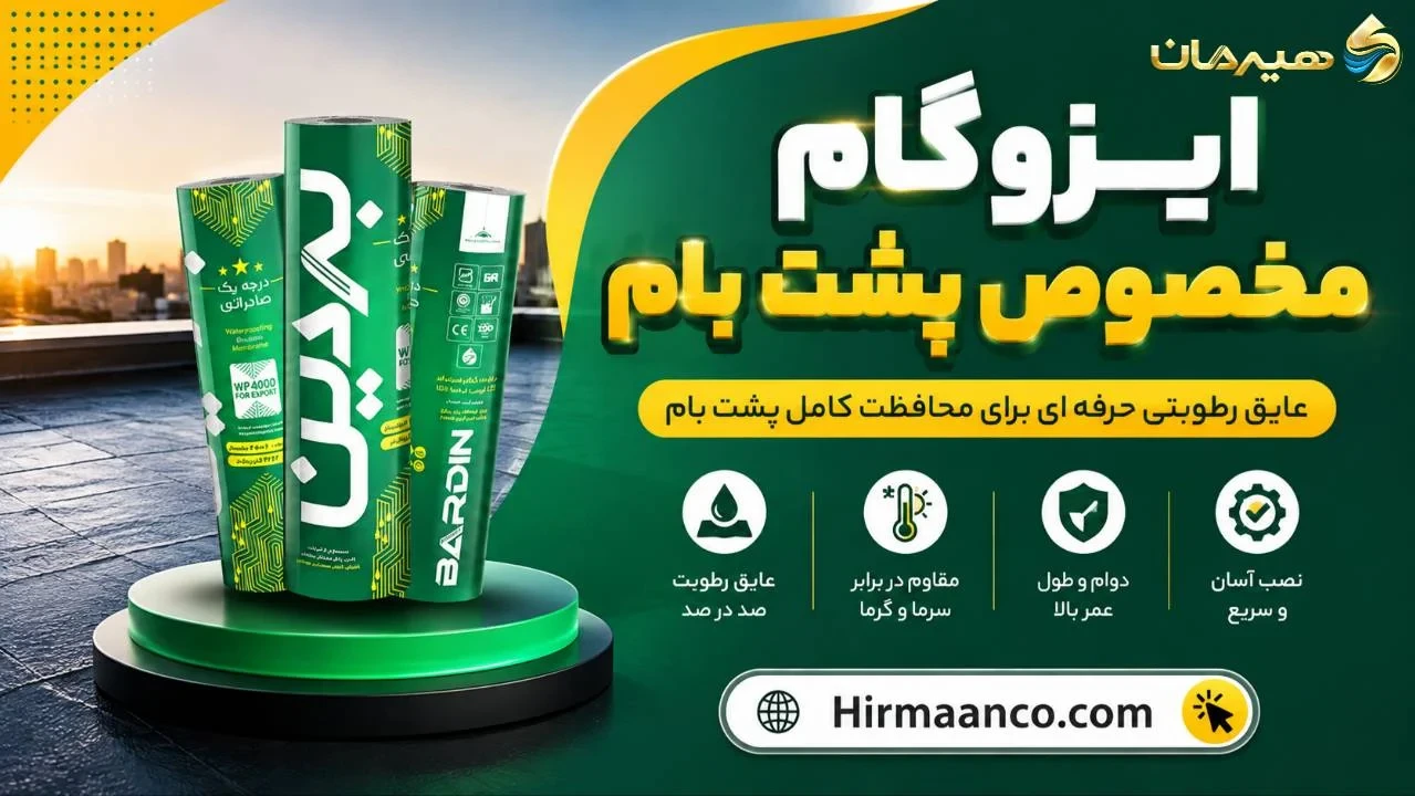 انواع ایزوگام مخصوص پشت بام