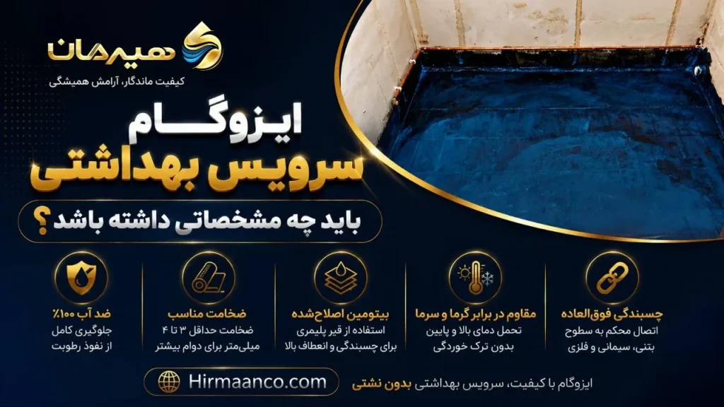 ایزوگام سرویس بهداشتی چه مشخصاتی دارد