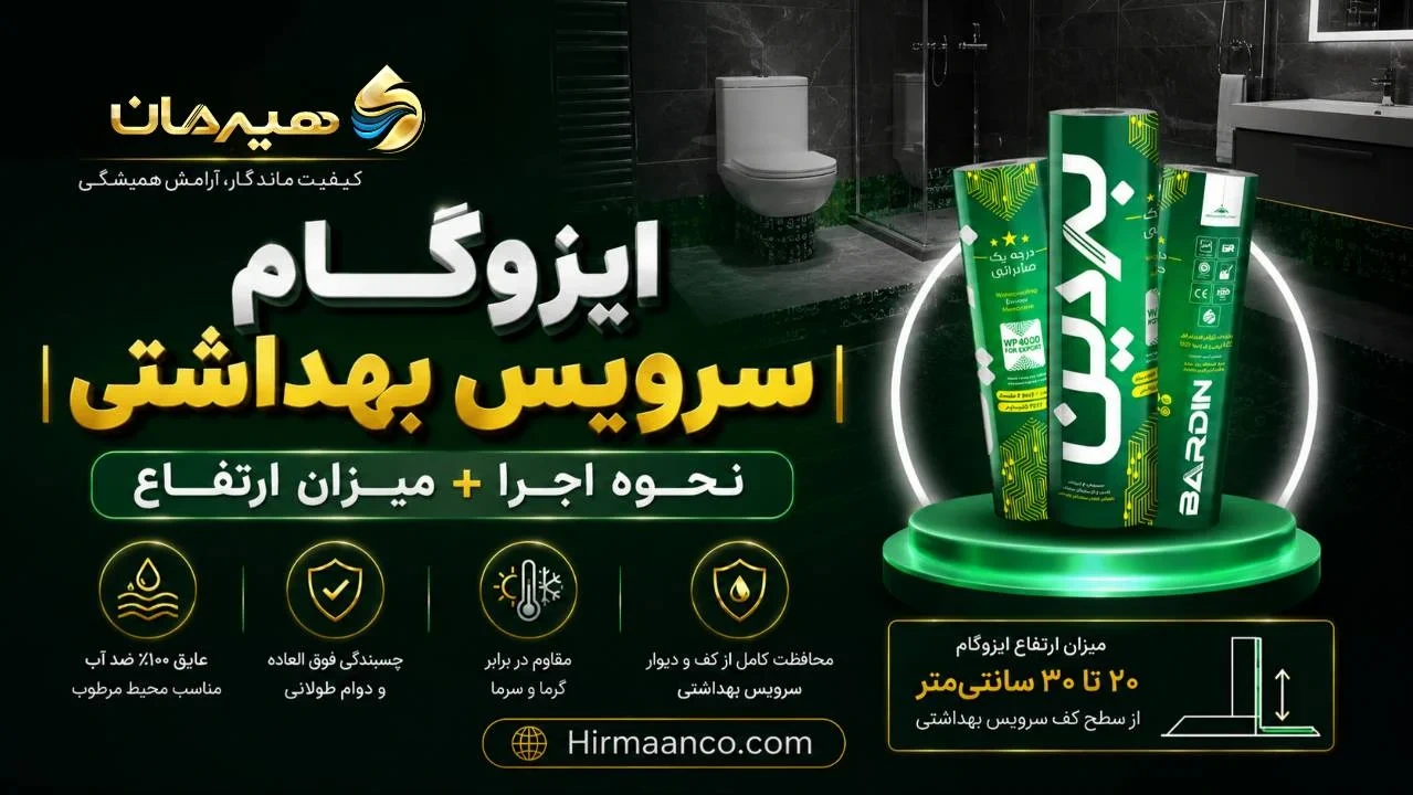 ایزوگام سرویس بهداشتی و نحوه اجراء و میزان ارتفاع
