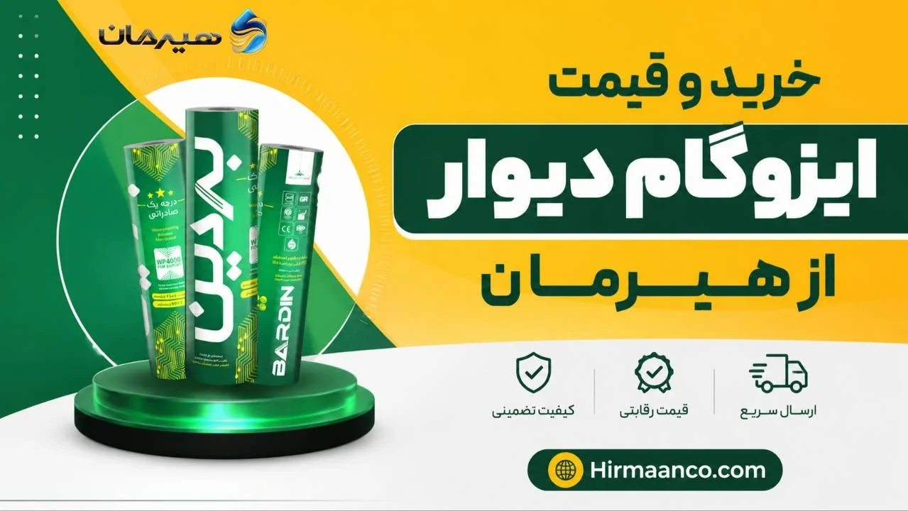 خرید و قیمت ایزوگام دیوار ساختمان