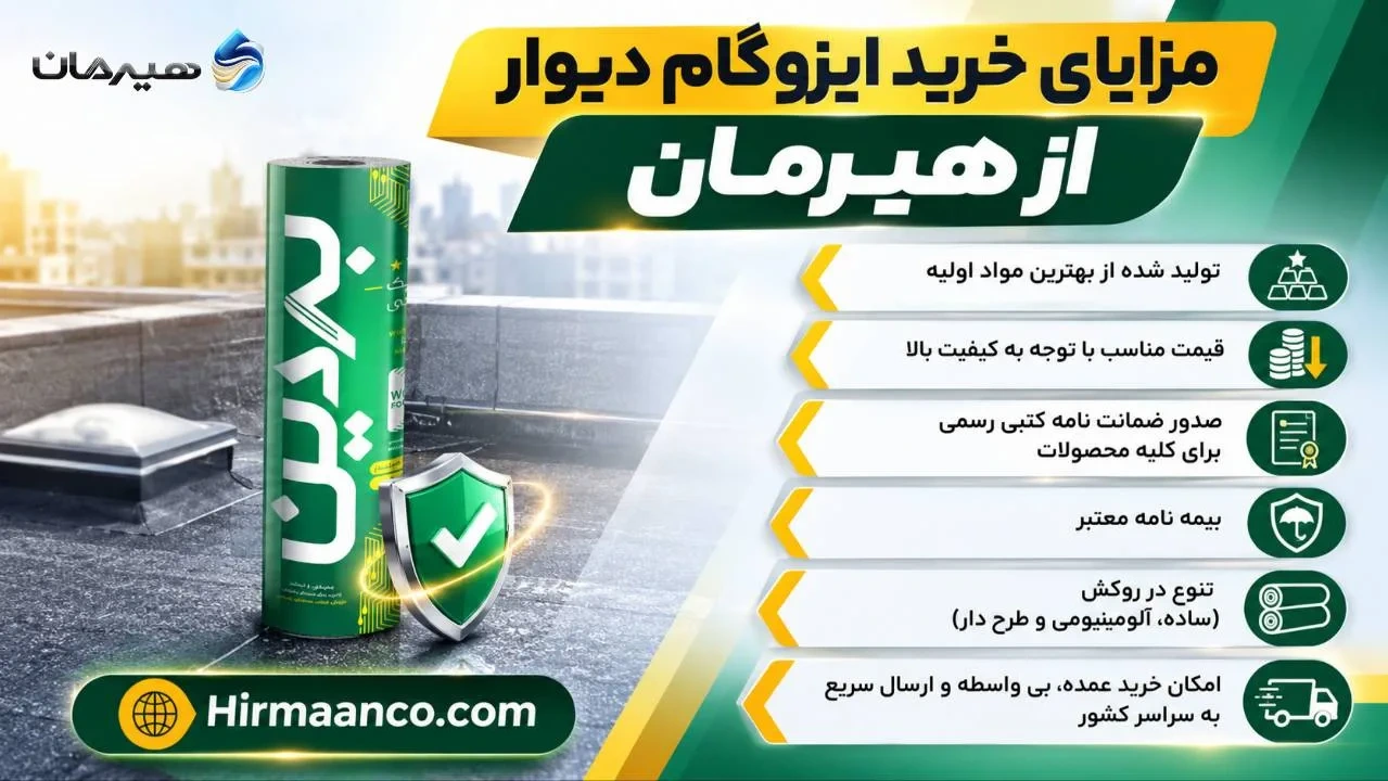 مزایای خرید ایوزگام دیوار ساختمان از هیرمان