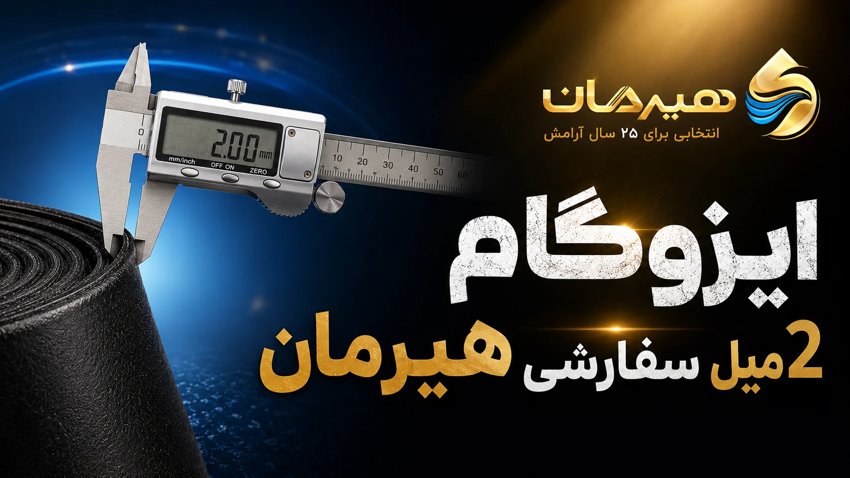 ایزوگام 2 میل سفارشی