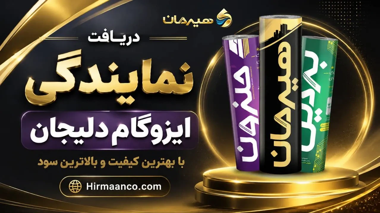 دریافت نمایندگی ایزوگام دلیجان