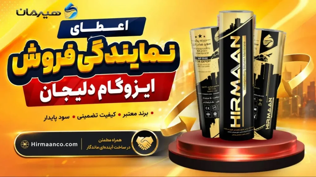 دریافت نمایندگی ایزوگام